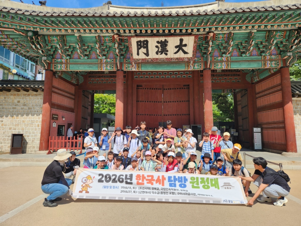 2026년 2차 한국사 탐방 원정대 2회기 운영