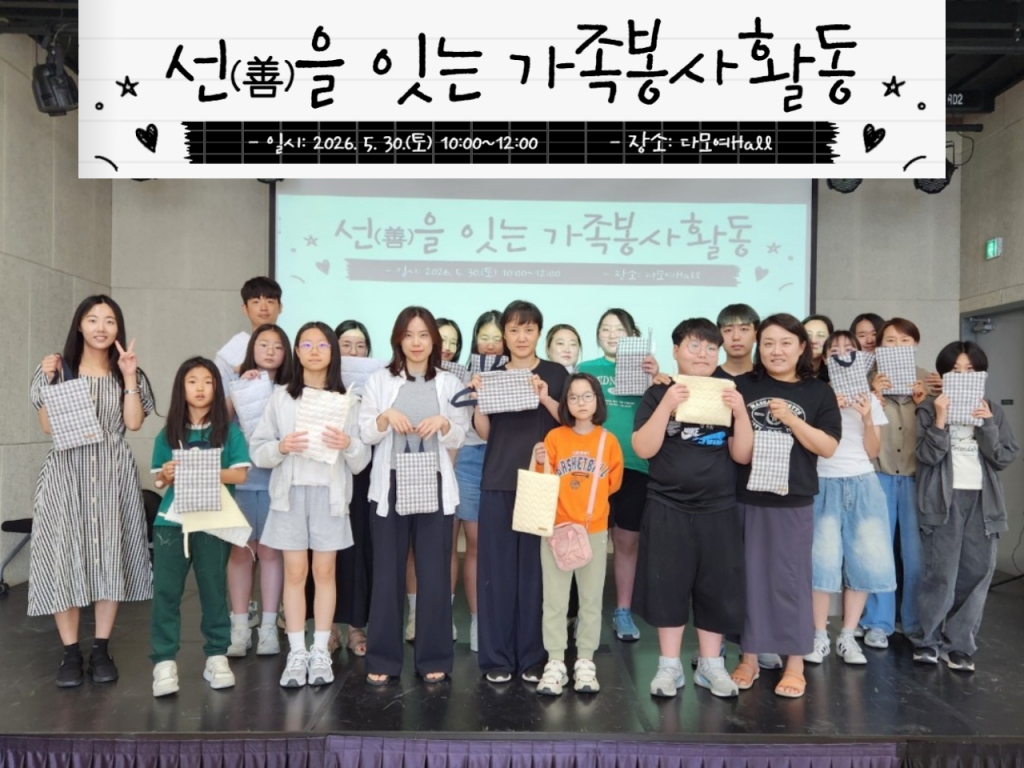 2026년 1차 선(善)을 잇는 가족봉사활동