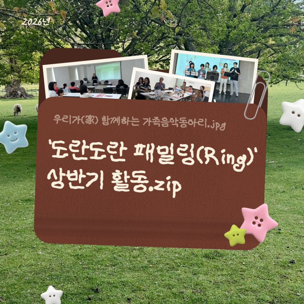 우리가(家) 함께하는 가족음악동아리 '도란도란 패밀링(Ring)' 상반기 활동.zip