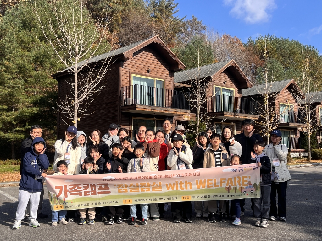  2025년 가족캠프 ‘잠실잠실 with WELFARE’