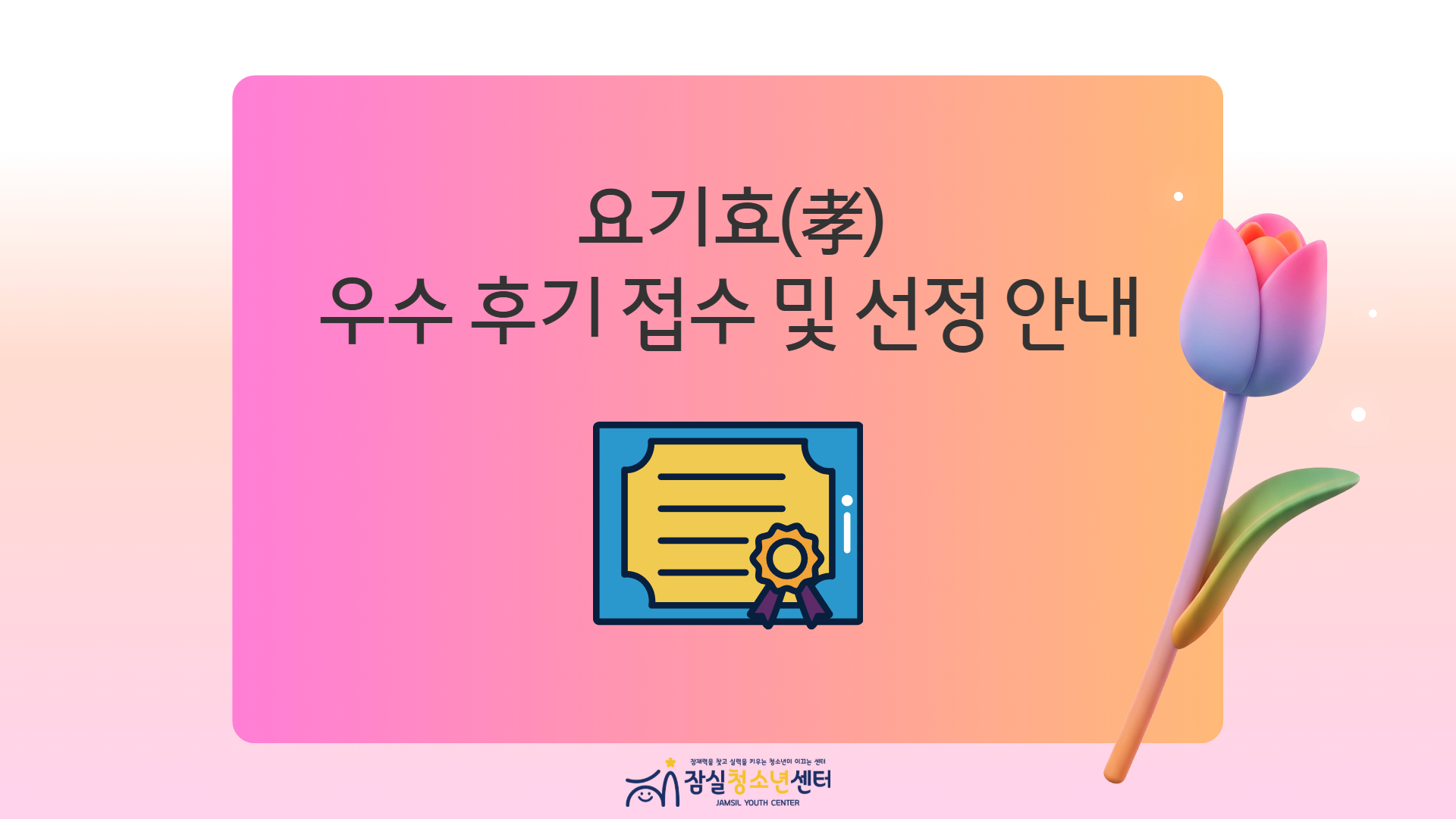 요기효 우수 후기 접수 안내 1.jpg