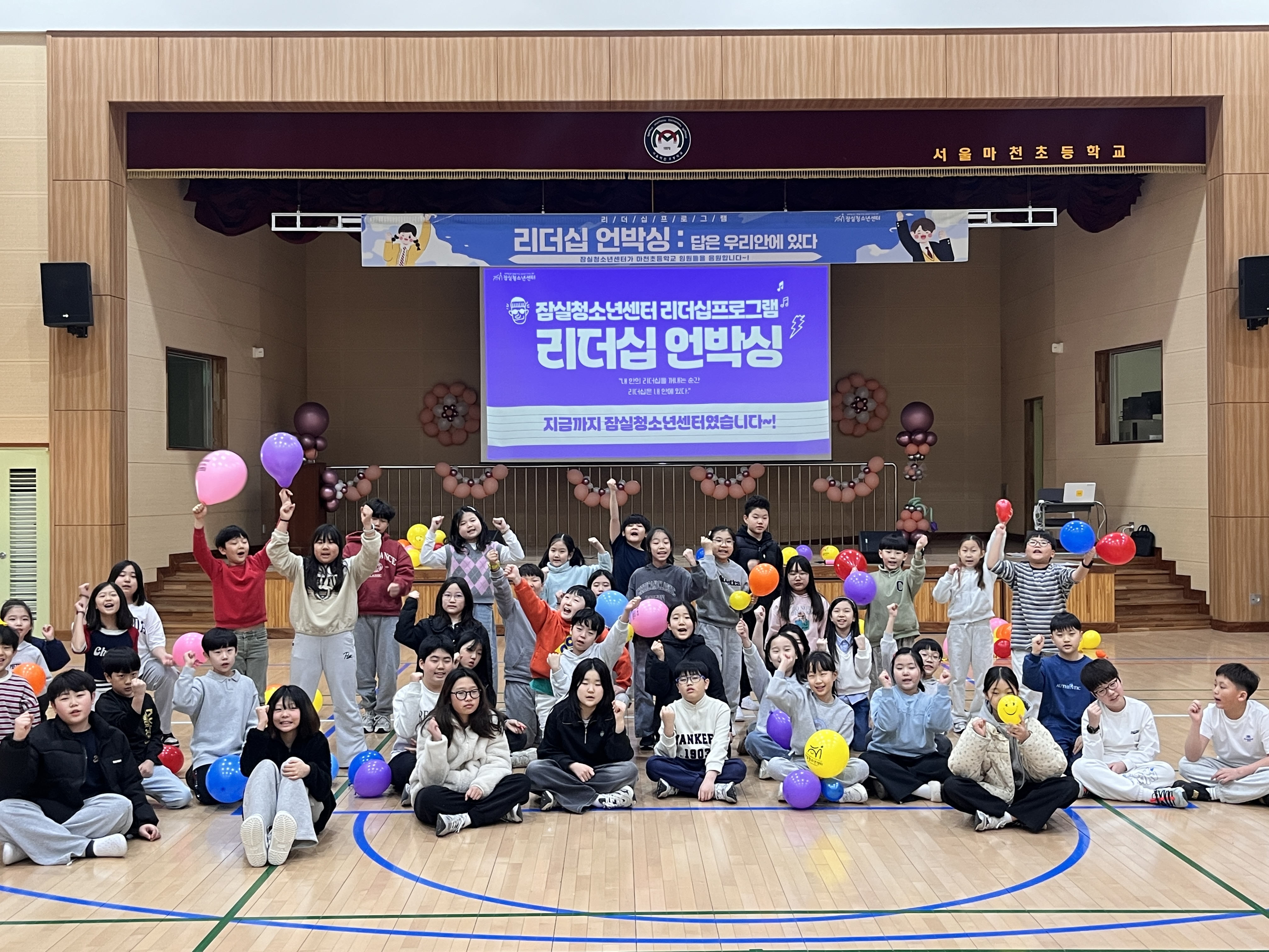 리더십프로그램 마천초등학교 운영