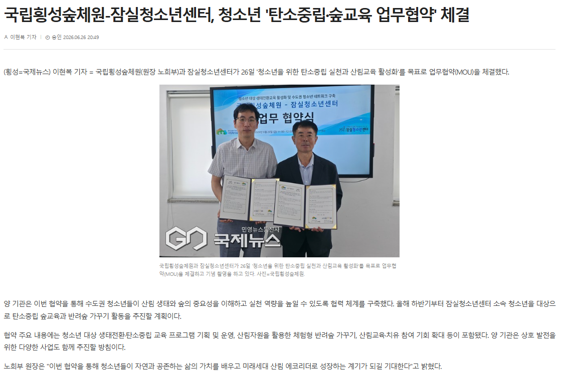 국립횡성숲체원 잠실청소년센터, 청소년 '탄소중립 · 숲교육 업무협약' 체결