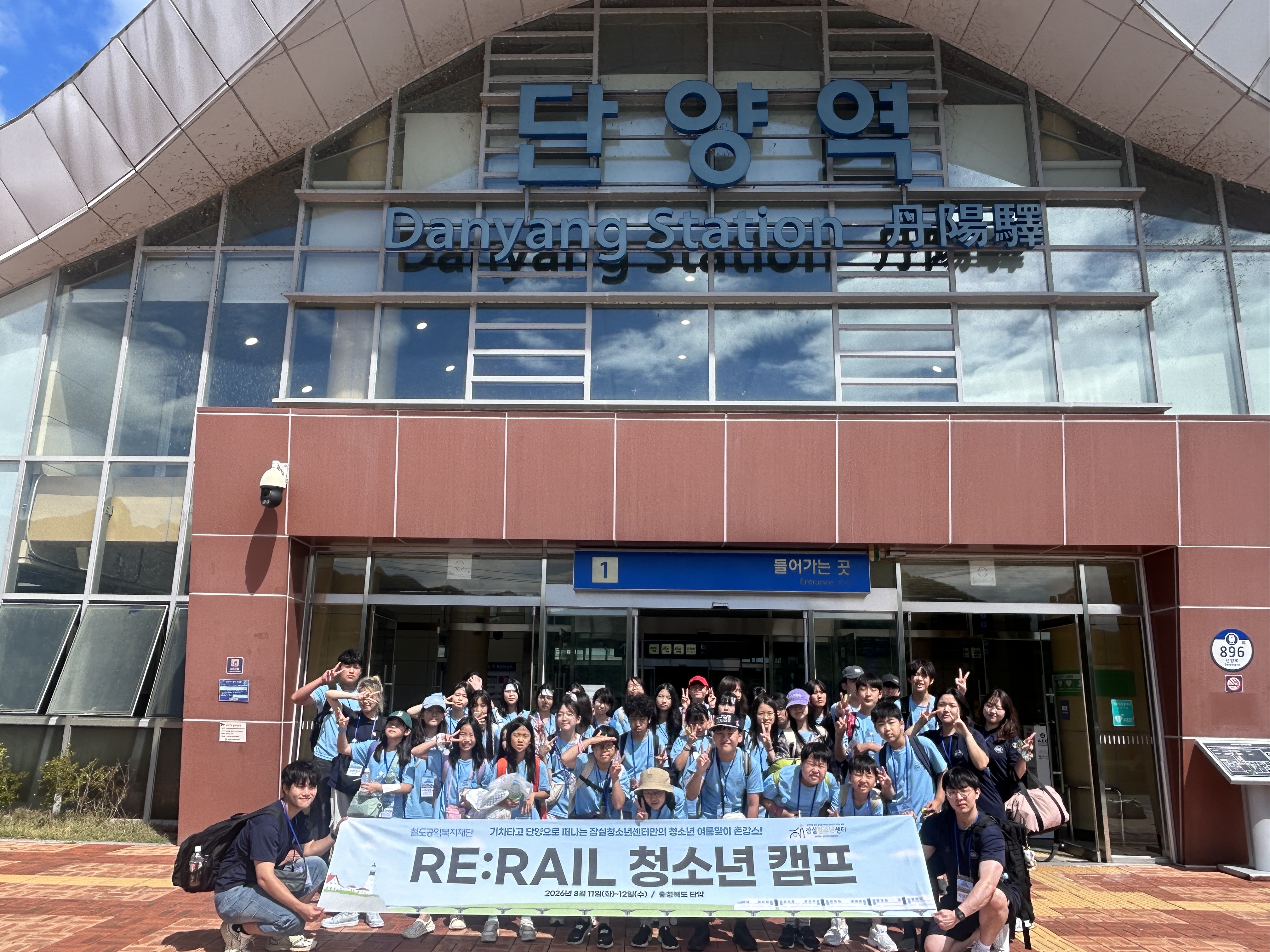 RE:RAIL 청소년 캠프 IN 단양